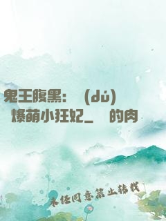 鬼王腹黑：獨(dú)寵爆萌小狂妃