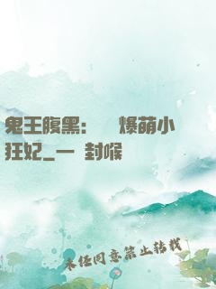 鬼王腹黑：獨寵爆萌小狂妃