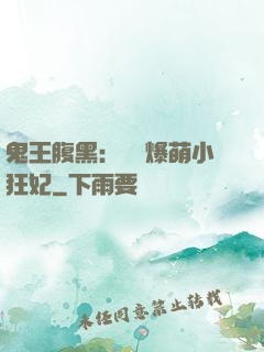 鬼王腹黑：獨寵爆萌小狂妃