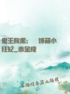 鬼王腹黑：獨寵爆萌小狂妃