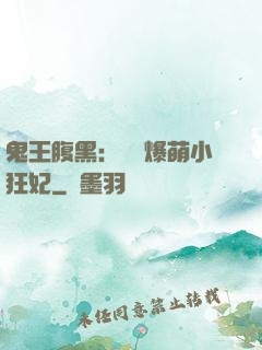 鬼王腹黑：獨寵爆萌小狂妃