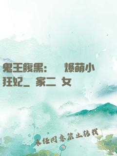 鬼王腹黑：獨寵爆萌小狂妃