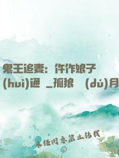 鬼王追妻：仵作娘子會(huì)通靈