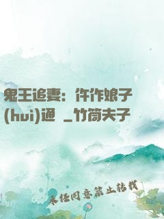 鬼王追妻：仵作娘子會(huì)通靈