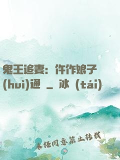 鬼王追妻：仵作娘子會(huì)通靈