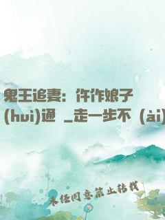 鬼王追妻：仵作娘子會(huì)通靈