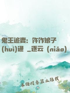 鬼王追妻：仵作娘子會(huì)通靈