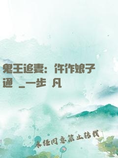 鬼王追妻：仵作娘子會通靈