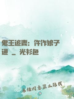 鬼王追妻：仵作娘子會通靈