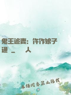 鬼王追妻：仵作娘子會通靈
