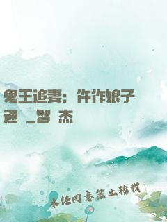 鬼王追妻：仵作娘子會通靈