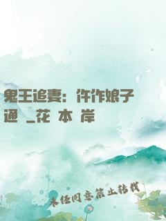 鬼王追妻：仵作娘子會通靈