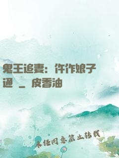 鬼王追妻：仵作娘子會通靈