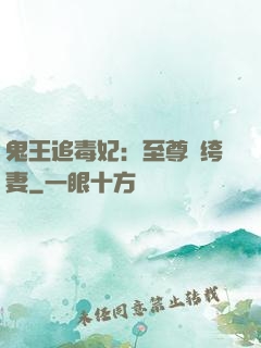 鬼王追毒妃：至尊紈绔妻