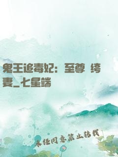 鬼王追毒妃：至尊紈绔妻
