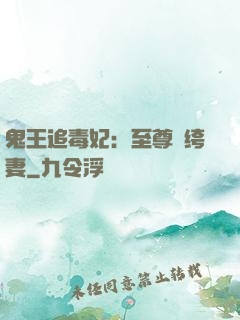 鬼王追毒妃：至尊紈绔妻