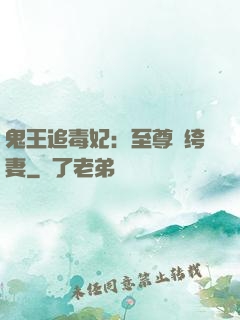鬼王追毒妃：至尊紈绔妻