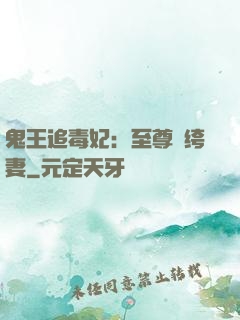 鬼王追毒妃：至尊紈绔妻