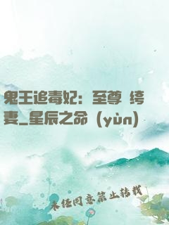 鬼王追毒妃：至尊紈绔妻