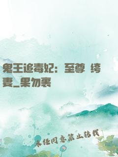 鬼王追毒妃：至尊紈绔妻