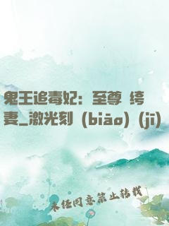 鬼王追毒妃：至尊紈绔妻