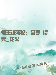 鬼王追毒妃：至尊紈绔妻