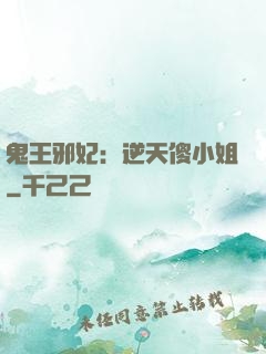 鬼王邪妃：逆天傻小姐