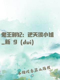 鬼王邪妃：逆天傻小姐
