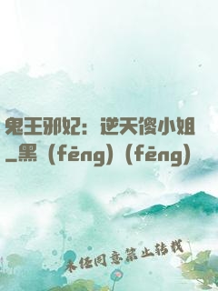鬼王邪妃：逆天傻小姐