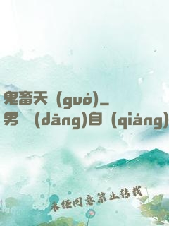 鬼畜天國(guó)