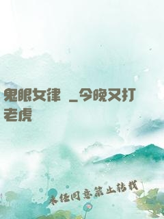鬼眼女律師