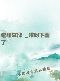鬼眼女律師