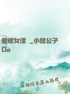 鬼眼女律師