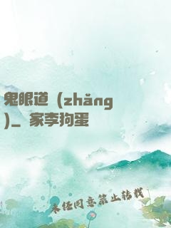 鬼眼道長(zhǎng)