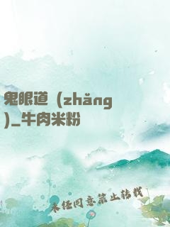 鬼眼道長(zhǎng)