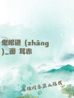 鬼眼道長(zhǎng)