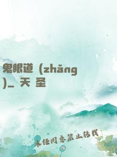 鬼眼道長(zhǎng)
