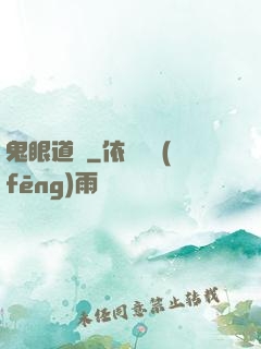 鬼眼道長