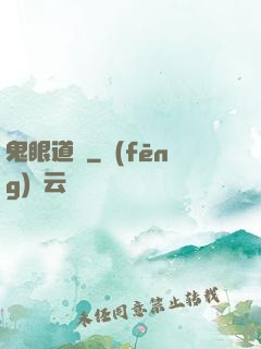 鬼眼道長