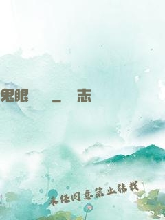鬼眼鑒寶師