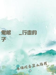 鬼眼鑒寶師