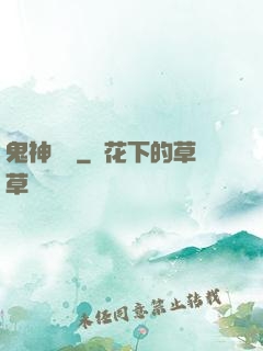 鬼神無雙