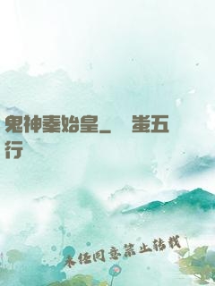 鬼神秦始皇