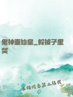 鬼神秦始皇