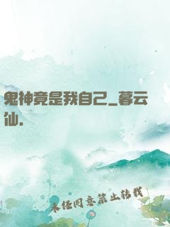 鬼神竟是我自己