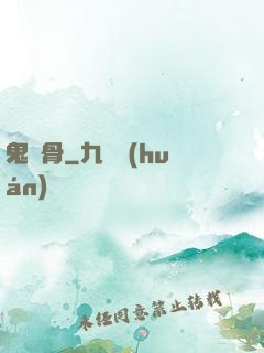 鬼稱骨