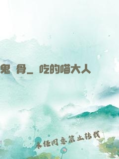 鬼稱骨