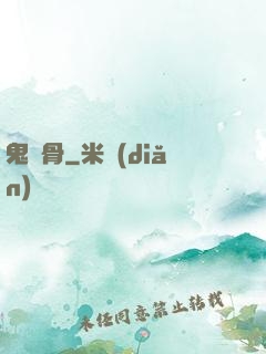 鬼稱骨
