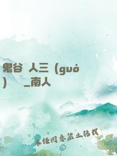 鬼谷傳人三國(guó)靈異錄