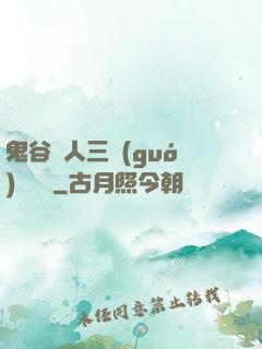鬼谷傳人三國(guó)靈異錄